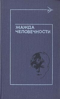 Жажда человечности (Hardcover)