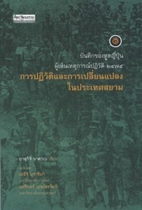 บันทึกการทูตญี่ปุ่นผู้เห็นเหตุการณ์ปฏิวัติ ๒๔๗๕ การปฏิวัติและการเปลี่ยนแปลงในประเทศสยาม (Paperback)
