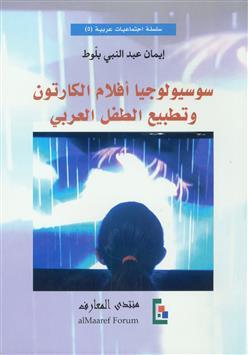 سوسيولوجيا أفلام الكارتون وتطبيع الطفل العربي (Unknown Binding)
