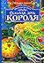 Седьмая дочь короля (Волшебная тропа, #1)