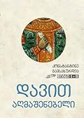 დავით აღმაშენებელი. წიგნი I - II