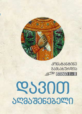 დავით აღმაშენებელი. წიგნი I - II