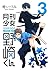 月刊少女野崎くん 3 [Gekkan Shōjo Nozaki-kun 3]