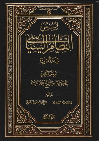 أسس النظام السياسي عند الإمامية (Unknown Binding)