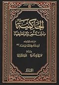 الحاكمية بين النص والديمقراطية