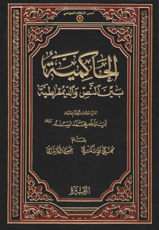 الحاكمية بين النص والديمقراطية (Unknown Binding)