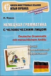 Немецкая грамматика с человеческим лицом = Deutsche Grammatik mit menschlichem Antlitz