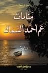 منامات عم أحمد ال...