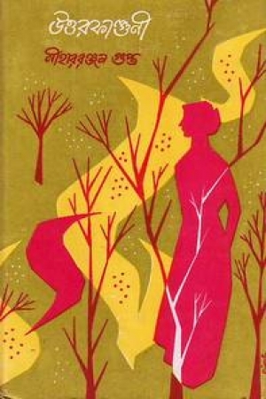 উত্তরফাল্গুনী (Hardcover)