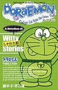 ＤＯＲＡＥＭＯＮ　セレクション４　しゃれた話 / A Selection of Witty Stories