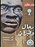 رجال وفيران by John Steinbeck