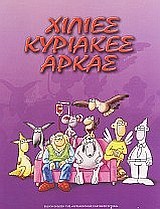 Χίλιες Κυριακές (Paperback)
