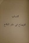 كتاب الإيضاح في ع...
