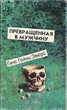 Превращенная в мужчину