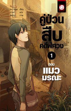 คู่ป่วนสืบคดีพิศวง 1 ตอน แมวมรณะ (Paperback)
