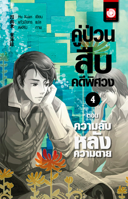 คู่ป่วนสืบคดีพิศวง 4 ตอน ความลับหลังความตาย (Paperback)
