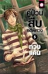 คู่ป่วนสืบคดีพิศว...