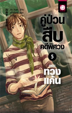 คู่ป่วนสืบคดีพิศวง 5 ตอน ทวงแค้น (Paperback)