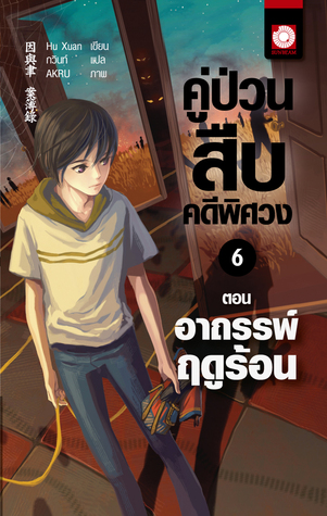 คู่ป่วนสืบคดีพิศวง 6 ตอน อาถรรพ์ฤดูร้อน (Paperback)