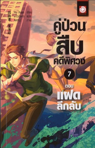 คู่ป่วนสืบคดีพิศวง 7 ตอน แฝดลึกลับ (Paperback)