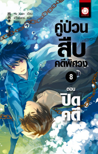 คู่ป่วนสืบคดีพิศวง 8 ตอน ปิดคดี (Paperback)