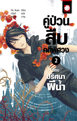 คู่ป่วนสืบคดีพิศวง 2 ตอน ปริศนาผีน้ำ (Paperback)