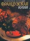 Французская кухня