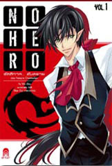 No Hero รัตติกาล... อันตราย ตอน Vampire Chamberlain (No Hero, #1)
