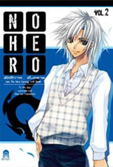 No Hero รัตติกาล... อันตราย ตอน The Hero Coming with Death (No Hero, #2)