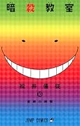 暗殺教室 10 [Ansatsu Kyōshitsu 10]