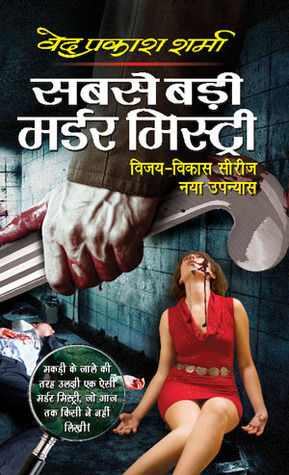 सबसे बड़ी मर्डर मिस्ट्री (Unknown Binding)