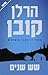 שש שנים by Harlan Coben