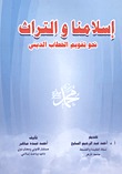 إسلامنا والتراث: نحو تقويم الخطاب الديني