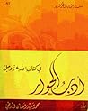 أدب الحوار في كتاب الله عز وجل by محمد سعيد رمضان البوطي