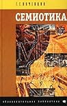 Семиотика