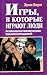 Игры, в которые играют люди. Люди, которые играют в игры