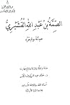 الصمة بن عبد الله...