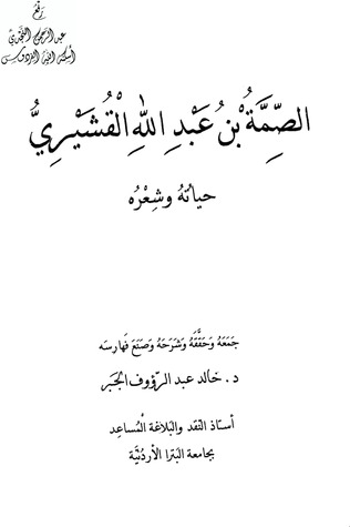 الصمة بن عبد الله القشيري: حياته وشعره (Unknown Binding)