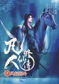 凡人修仙传 (ebook)