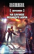 На службе Великого дома