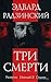Три Смерти
