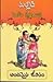 అందమైన జీవితం [Andamaina Jeevitham] by Malladi Venkata Krishnamurthy