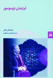 فردینان دو سوسور