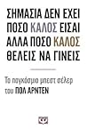 Σημασία Δεν Έχει Πόσο Καλός Είσαι,Αλλά Πόσο Καλός Θες Να Γίνεις by Paul Arden
