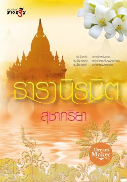ธารานิรมิต (ebook)
