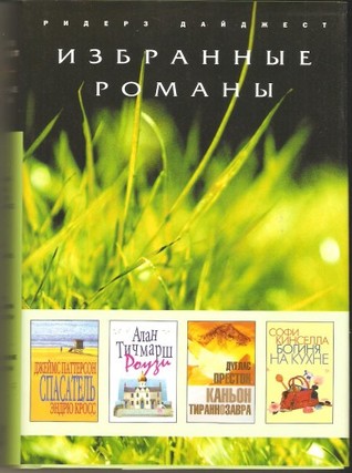 Спасатель. Роузи. Каньон тираннозавра. Богиня на кухне (Избранные романы)