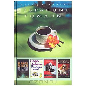 Смотровая площадка / Помнишь меня? / Прощаться было некогда / Моя жизнь с Джорджем (Hardcover)