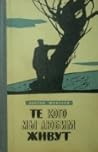 Те кого мы любим живут by Виктор Шевелов Те кого мы любим живут by Виктор Шевелов