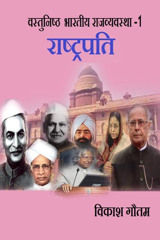 Vastunishth Bhartiya Rajvyavastha -1 : Rashtrapati: Indian polity (First) (Hindi Edition)