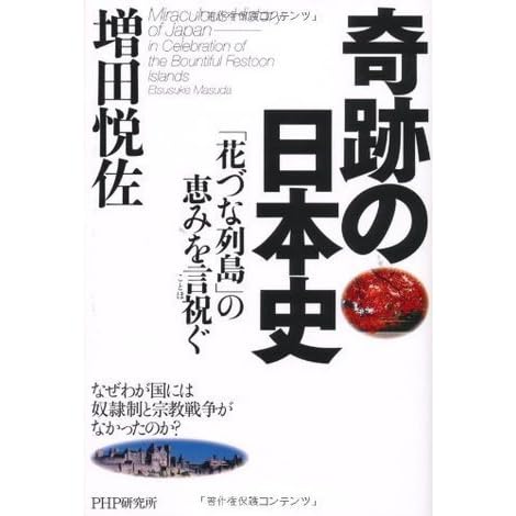 奇跡の日本史 花づな列島 の恵みを言祝ぐ By 増田悦佐
